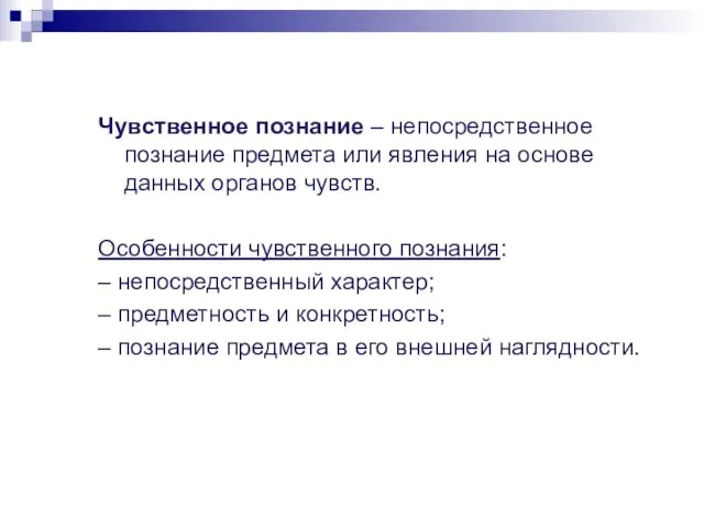 Чувственное познание – непосредственное познание предмета или явления на основе данных органов чувств.