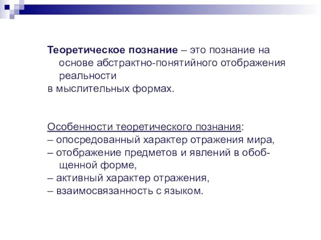 Теоретическое познание – это познание на основе абстрактно-понятийного отображения реальности в мыслительных формах.