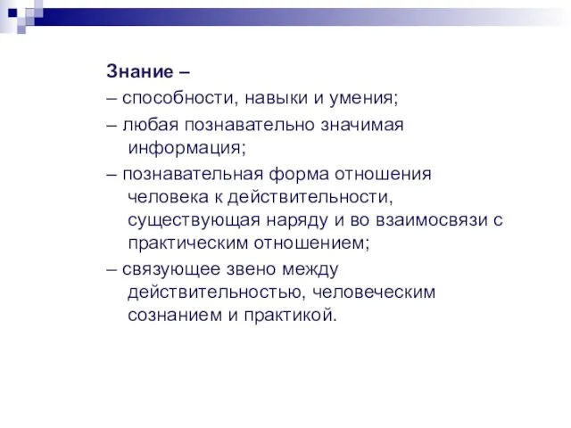 Знание – – способности, навыки и умения; – любая познавательно значимая информация; –