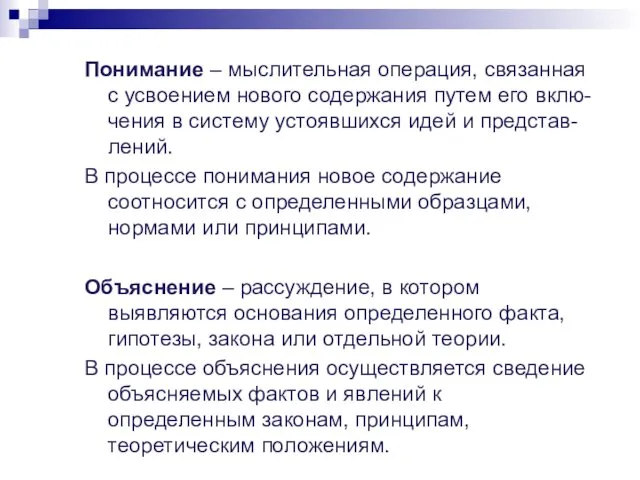 Понимание – мыслительная операция, связанная с усвоением нового содержания путем его вклю-чения в