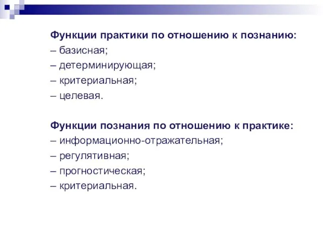 Функции практики по отношению к познанию: – базисная; – детерминирующая; – критериальная; –