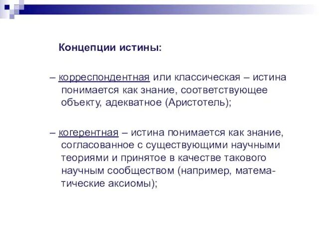 Концепции истины: – корреспондентная или классическая – истина понимается как знание, соответствующее объекту,