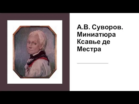 А.В. Суворов. Миниатюра Ксавье де Местра