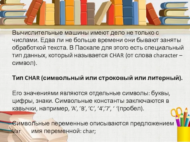 Вычислительные машины имеют дело не только с числами. Едва ли