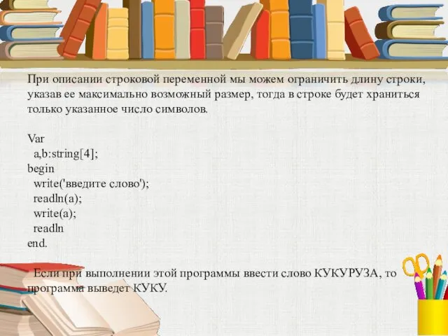 При описании строковой переменной мы можем ограничить длину строки, указав