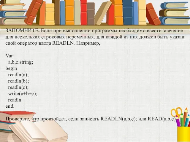 ЗАПОМНИТЕ. Если при выполнении программы необходимо ввести значение для нескольких