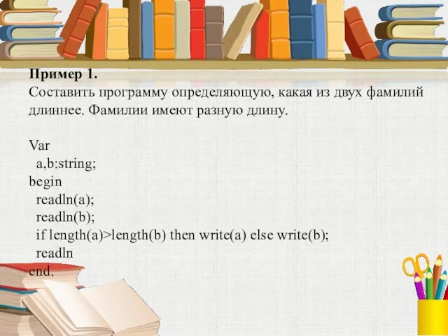 Пример 1. Составить программу определяющую, какая из двух фамилий длиннее.