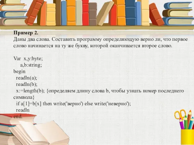 Пример 2. Даны два слова. Составить программу определяющую верно ли,