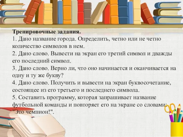 Тренировочные задания. 1. Дано название города. Определить, четно или не