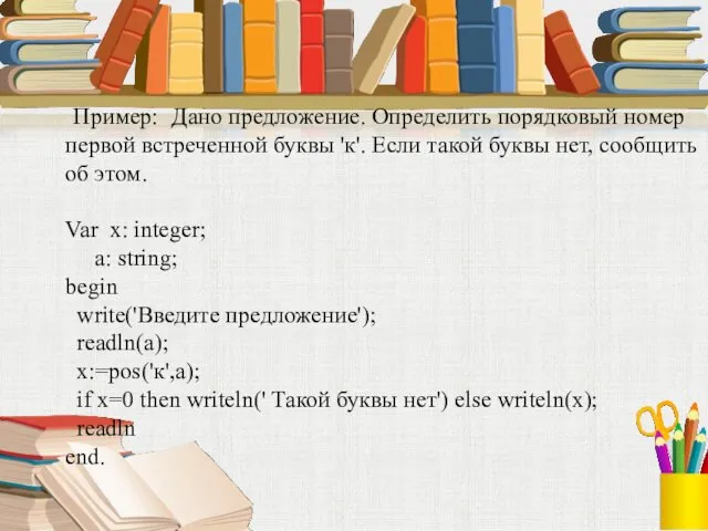 Пример: Дано предложение. Определить порядковый номер первой встреченной буквы 'к'.