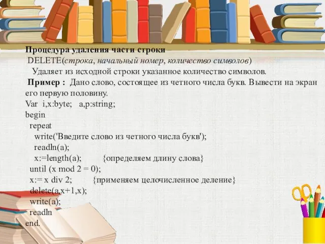Процедура удаления части строки DELETE(строка, начальный номер, количество символов) Удаляет