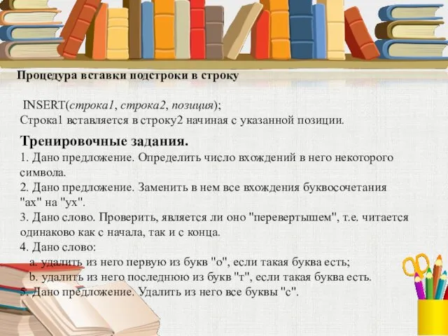 Процедура вставки подстроки в строку INSERT(строка1, строка2, позиция); Строка1 вставляется