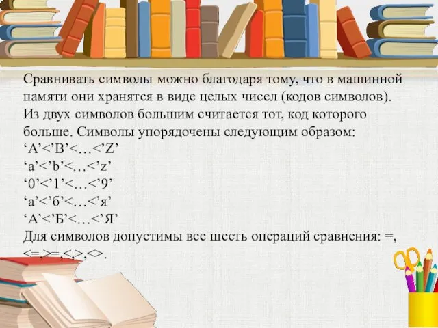 Сравнивать символы можно благодаря тому, что в машинной памяти они