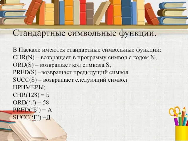 Стандартные символьные функции. В Паскале имеются стандартные символьные функции: CHR(N)