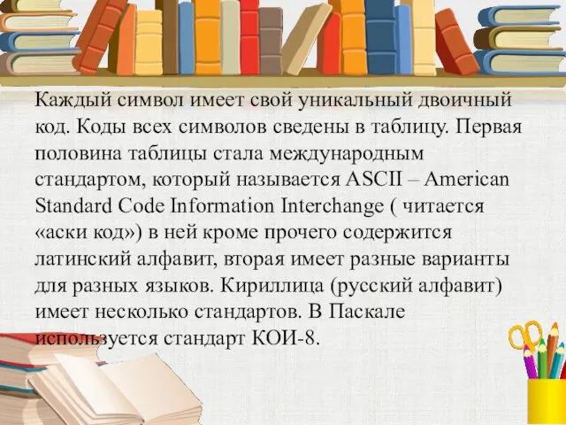 Каждый символ имеет свой уникальный двоичный код. Коды всех символов