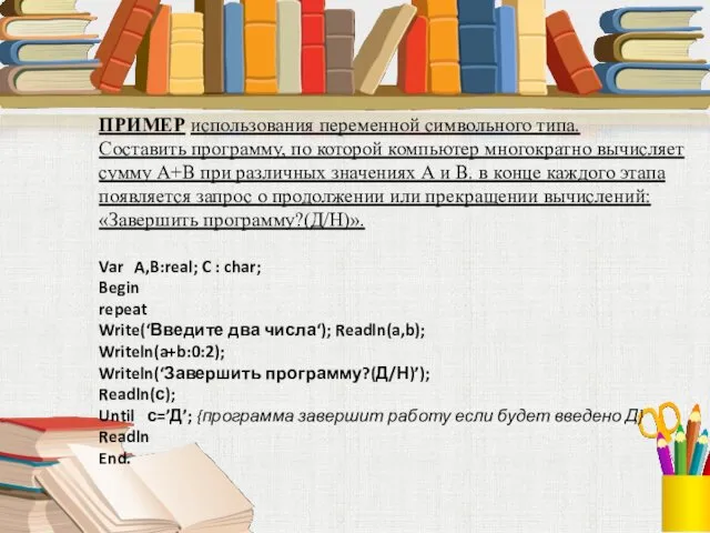 ПРИМЕР использования переменной символьного типа. Составить программу, по которой компьютер