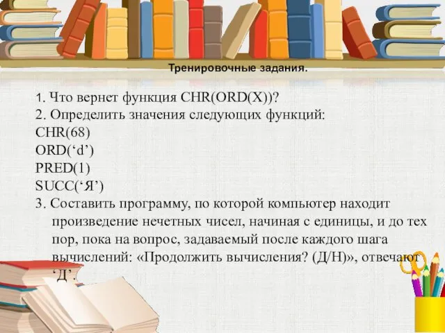 Тренировочные задания. 1. Что вернет функция CHR(ORD(X))? 2. Определить значения