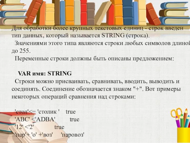 Для обработки более крупных текстовых единиц - строк введен тип