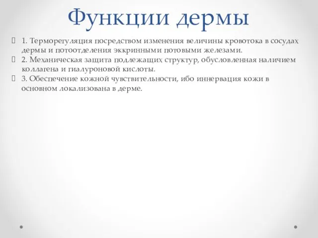 Функции дермы 1. Терморегуляция посредством изменения величины кровотока в сосудах