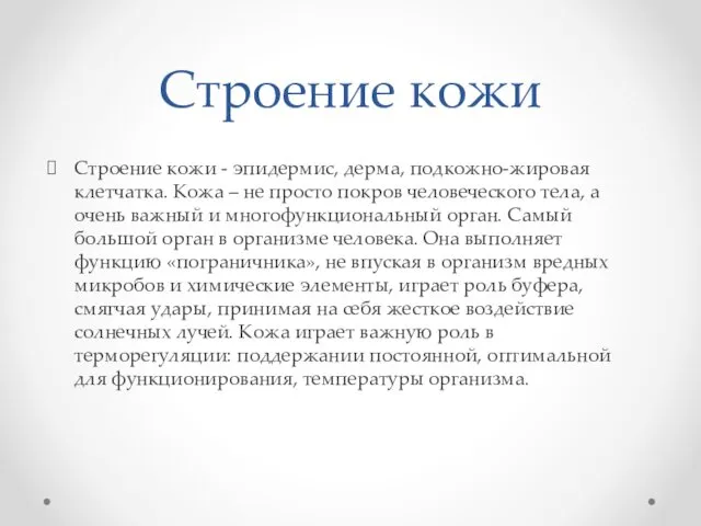 Строение кожи Строение кожи - эпидермис, дерма, подкожно-жировая клетчатка. Кожа