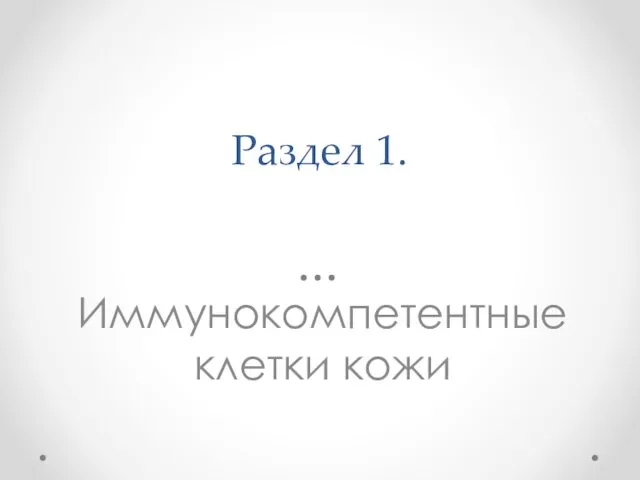 Раздел 1. Иммунокомпетентные клетки кожи