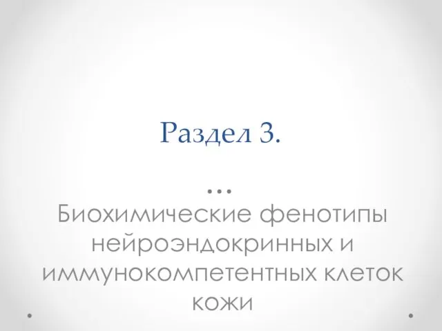 Раздел 3. Биохимические фенотипы нейроэндокринных и иммунокомпетентных клеток кожи