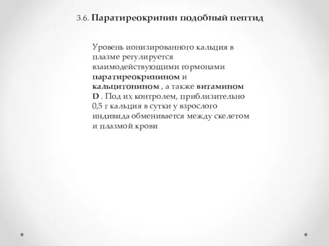 3.6. Паратиреокринин подобный пептид Уровень ионизированного кальция в плазме регулируется