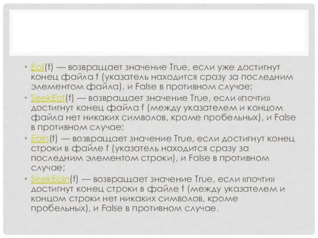 Eof(f) — возвращает значение True, если уже достигнут конец файла
