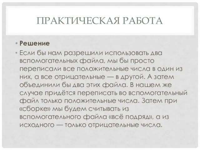 ПРАКТИЧЕСКАЯ РАБОТА Решение Если бы нам разрешили использовать два вспомогательных