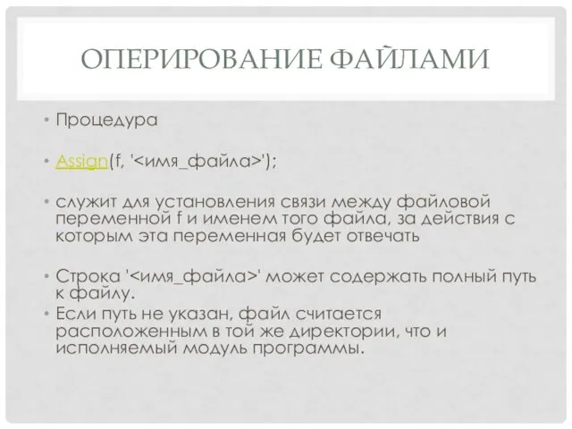 ОПЕРИРОВАНИЕ ФАЙЛАМИ Процедура Assign(f, ' '); служит для установления связи