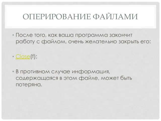 ОПЕРИРОВАНИЕ ФАЙЛАМИ После того, как ваша программа закончит работу с