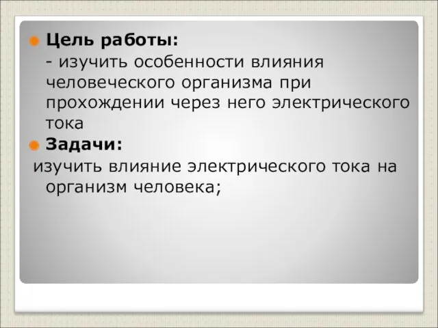 Цель работы: - изучить особенности влияния человеческого организма при прохождении