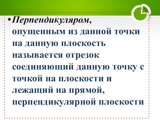 Перпендикуляром, опущенным из данной точки на данную плоскость называется отрезок