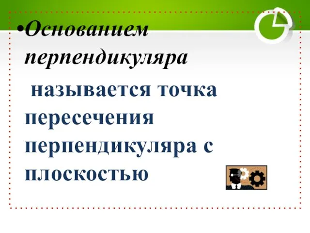 Основанием перпендикуляра называется точка пересечения перпендикуляра с плоскостью