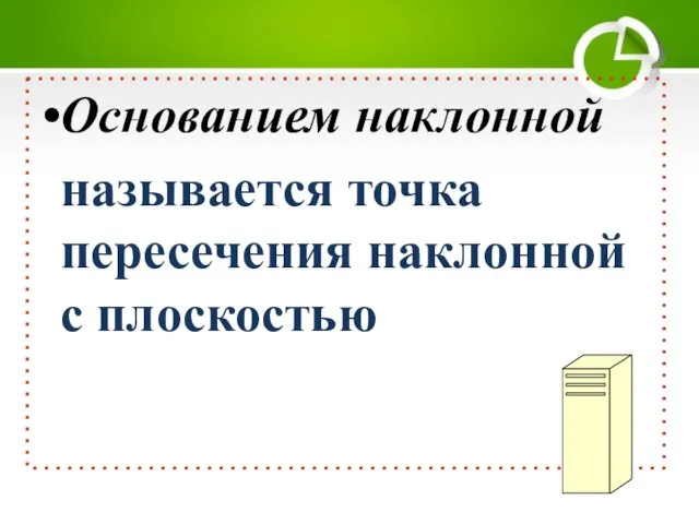 Основанием наклонной называется точка пересечения наклонной с плоскостью