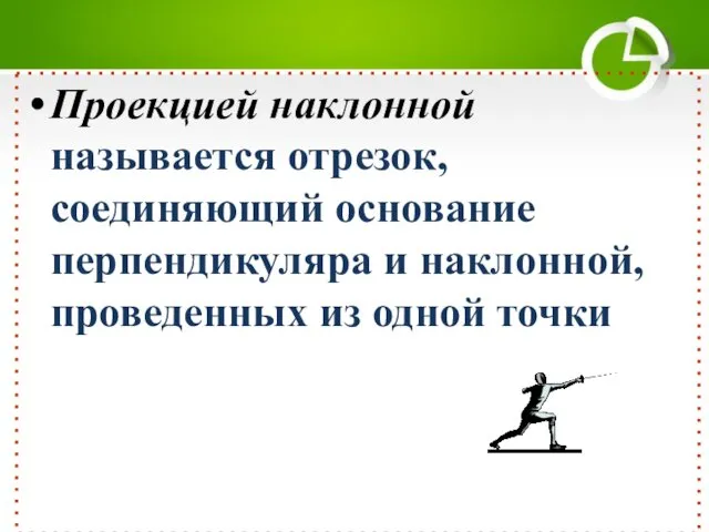 Проекцией наклонной называется отрезок, соединяющий основание перпендикуляра и наклонной, проведенных из одной точки