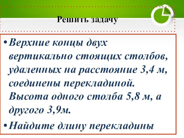 Решить задачу Верхние концы двух вертикально стоящих столбов, удаленных на