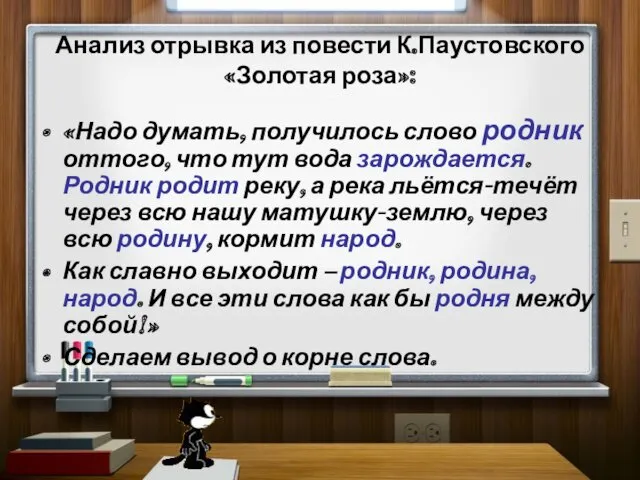 Анализ отрывка из повести К.Паустовского «Золотая роза»: «Надо думать, получилось слово родник оттого,