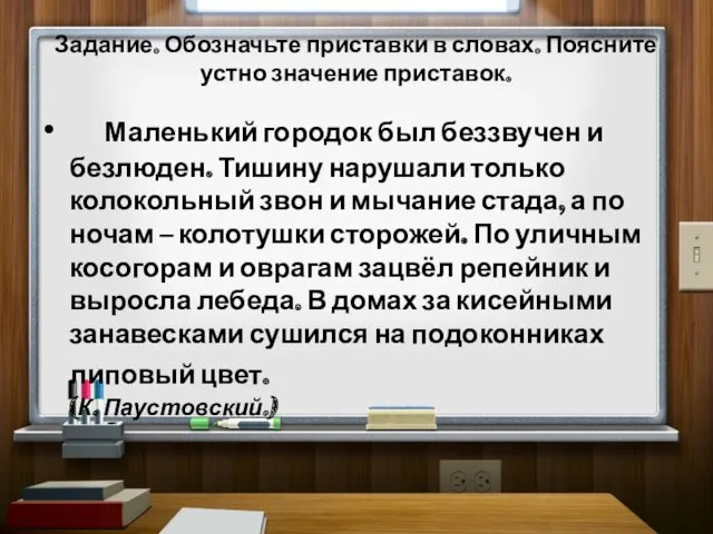 Задание. Обозначьте приставки в словах. Поясните устно значение приставок. • Маленький городок был