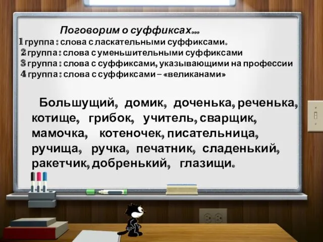 Поговорим о суффиксах… 1 группа : слова с ласкательными суффиксами. 2 группа :