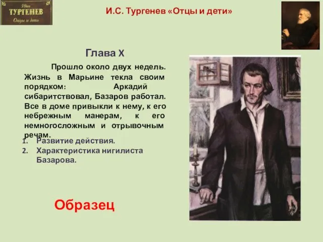 И.С. Тургенев «Отцы и дети» Глава X Прошло около двух