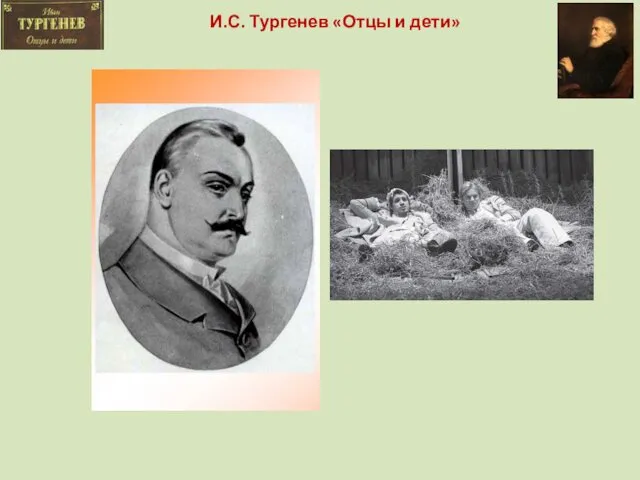 И.С. Тургенев «Отцы и дети»
