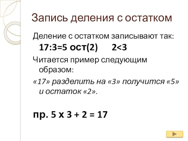 Запись деления с остатком Деление с остатком записывают так: 17:3=5