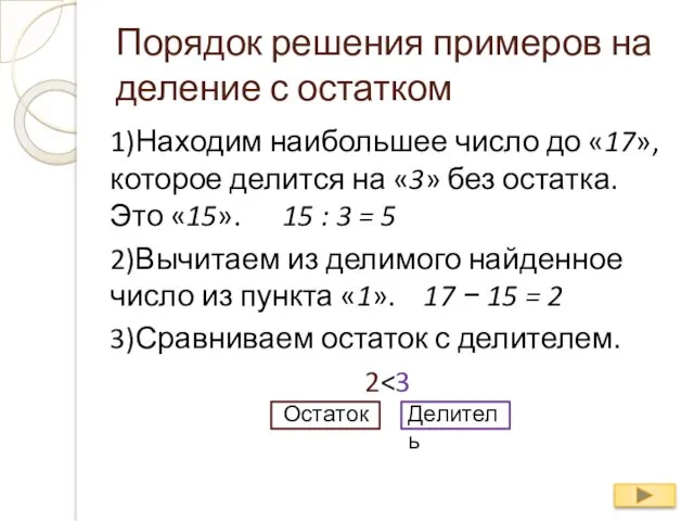 Порядок решения примеров на деление с остатком 1)Находим наибольшее число