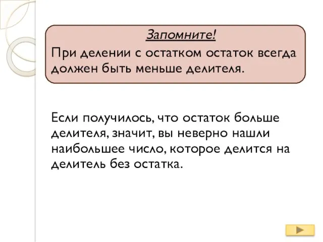 Запомните! При делении с остатком остаток всегда должен быть меньше