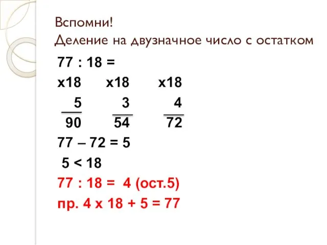 Вспомни! Деление на двузначное число с остатком 77 : 18