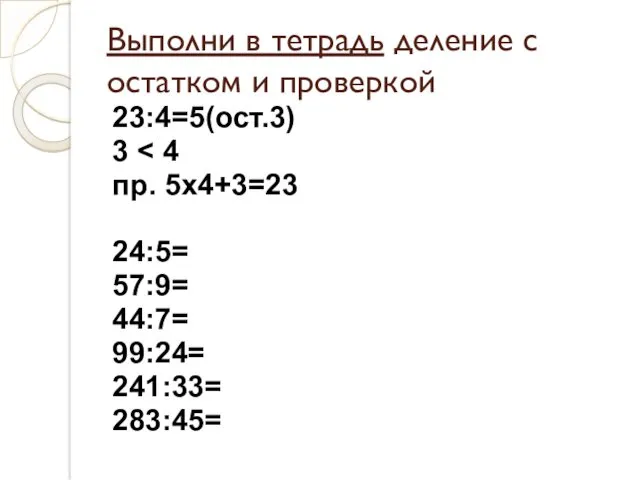 Выполни в тетрадь деление с остатком и проверкой 23:4=5(ост.3) 3