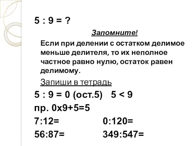 5 : 9 = ? Запомните! Если при делении с