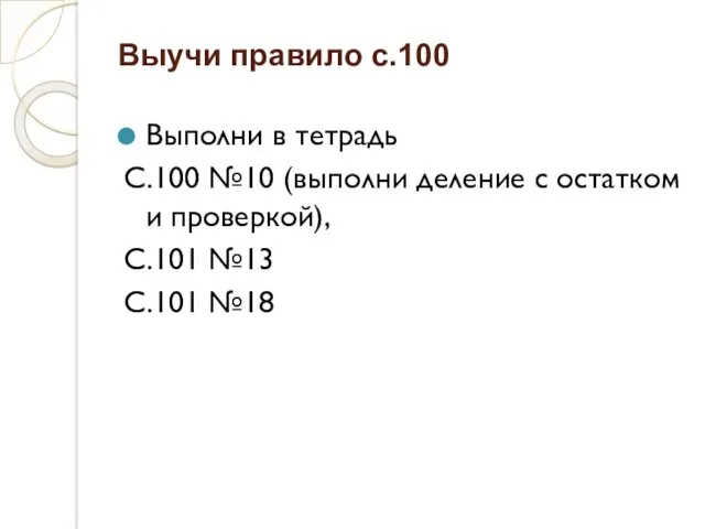 Выучи правило с.100 Выполни в тетрадь С.100 №10 (выполни деление