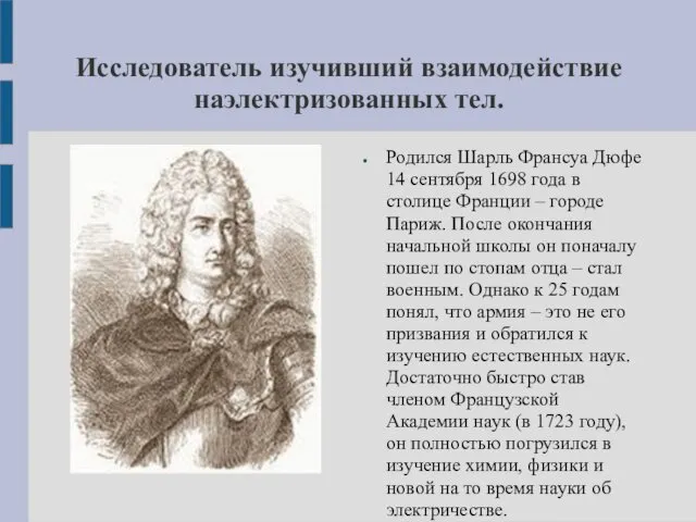 Исследователь изучивший взаимодействие наэлектризованных тел. Родился Шарль Франсуа Дюфе 14 сентября 1698 года